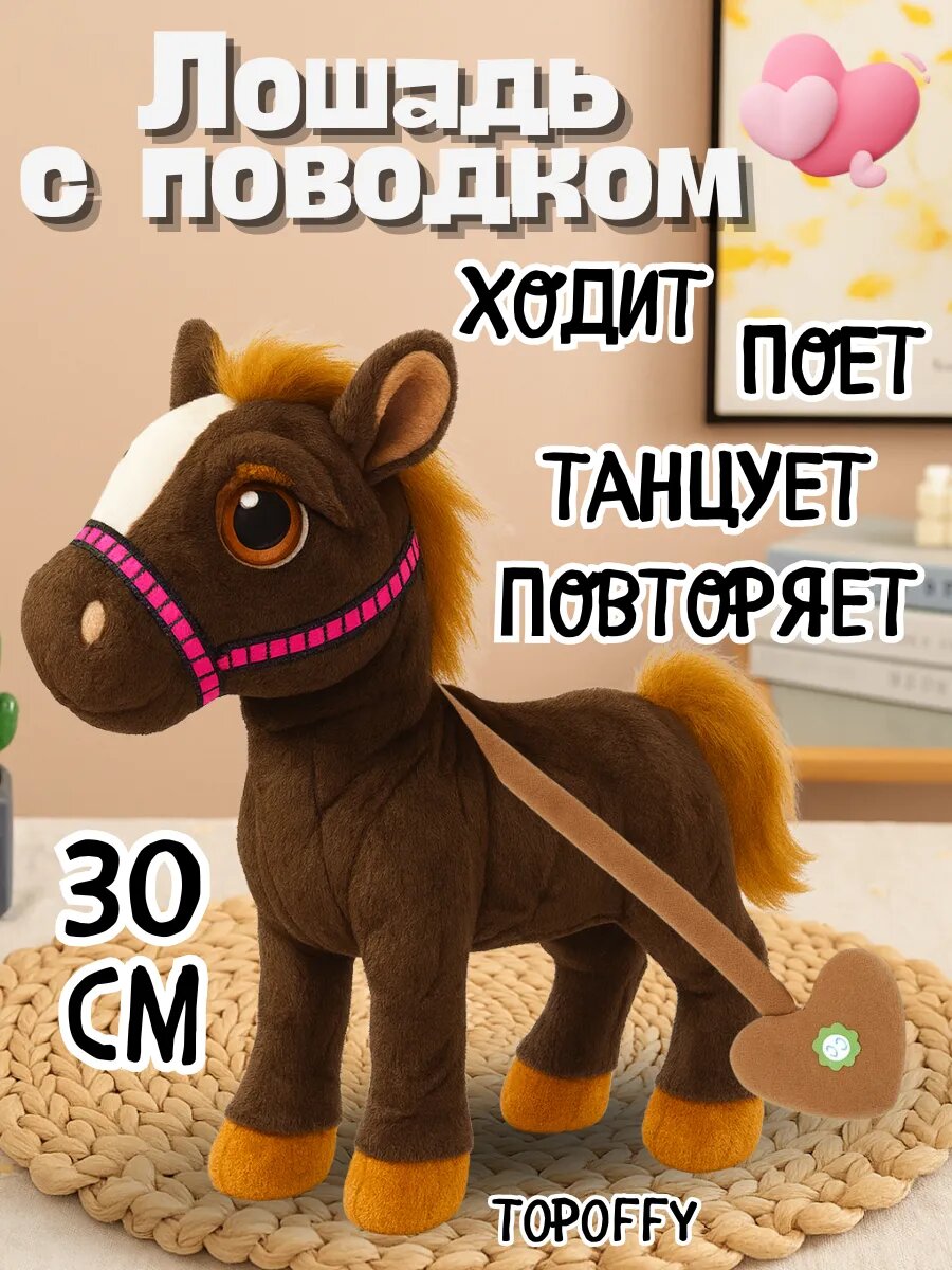 Лошадка интерактивная мягкая игрушка лошадка на поводке
