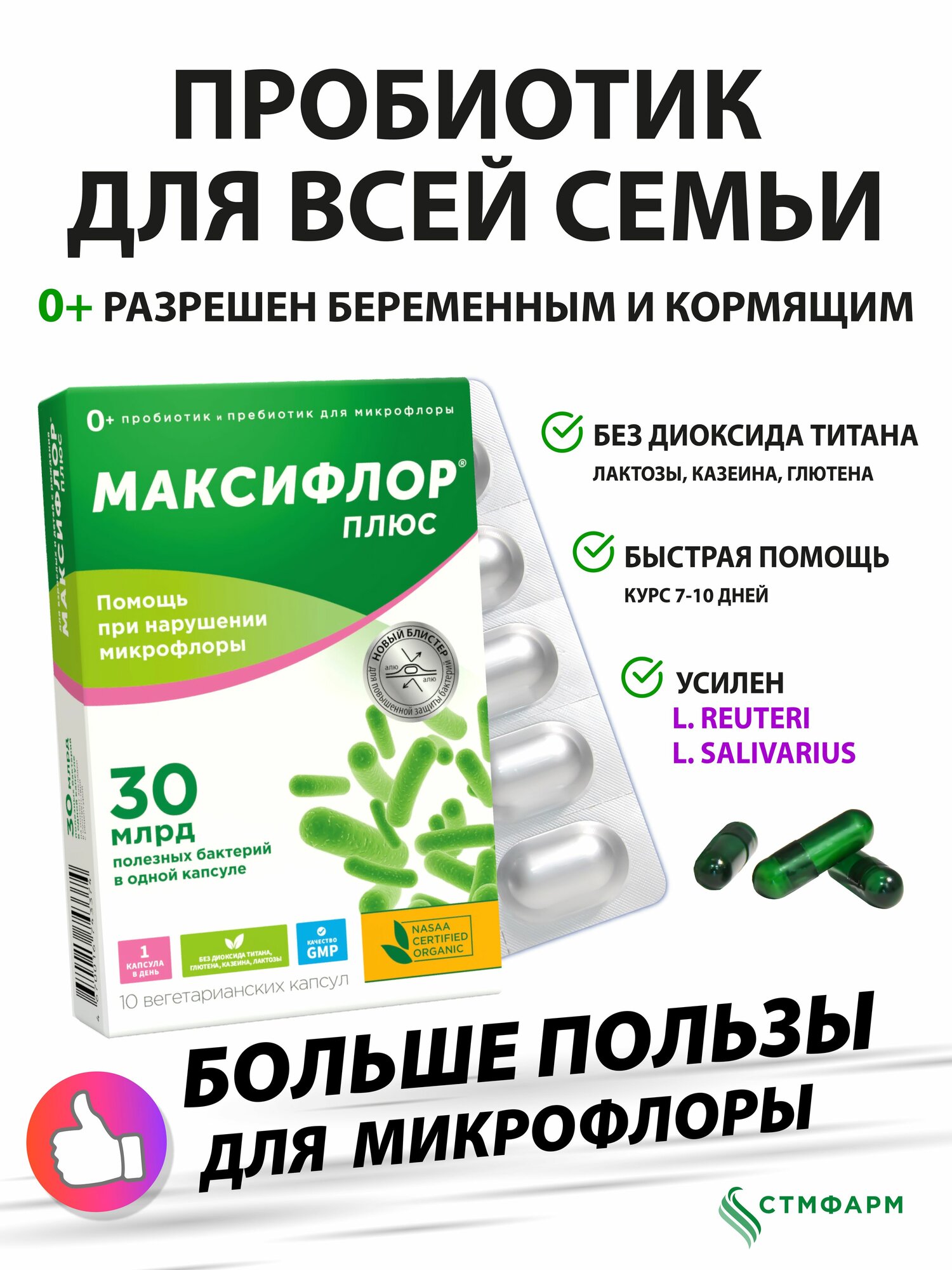 Пробиотик пребиотик максифлор плюс без диоксида титана. Лактобактерии бифидобактерии для взрослых и детей, 10 капсул