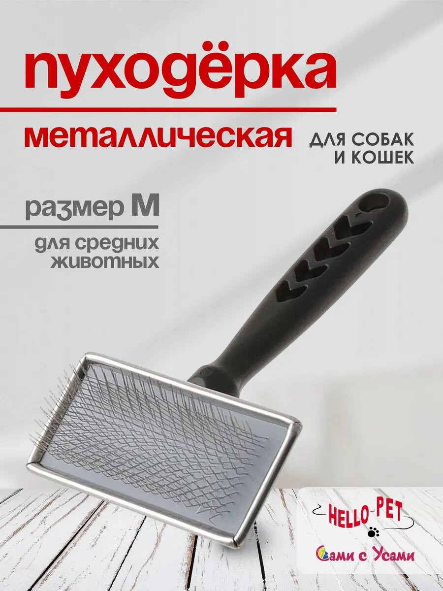 Пуходерка металлическая с пластиковой ручкой средняя