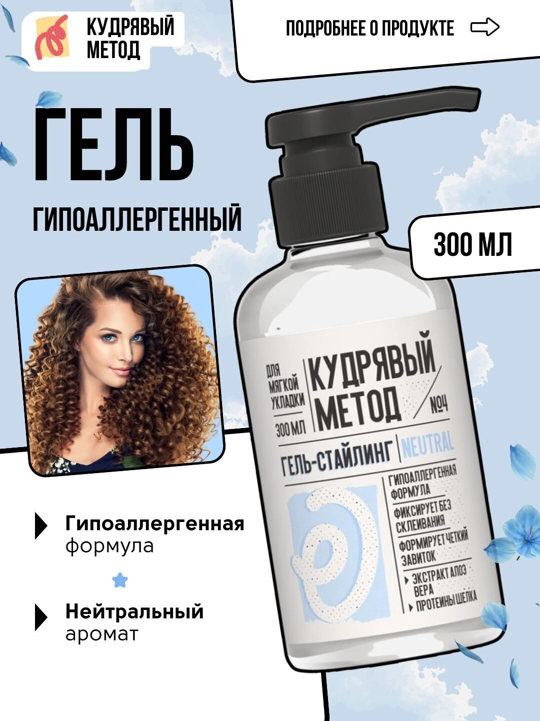 Гель для укладки Кудрявый Метод, для вьющихся волос, универсальный, 300мл — фото 1