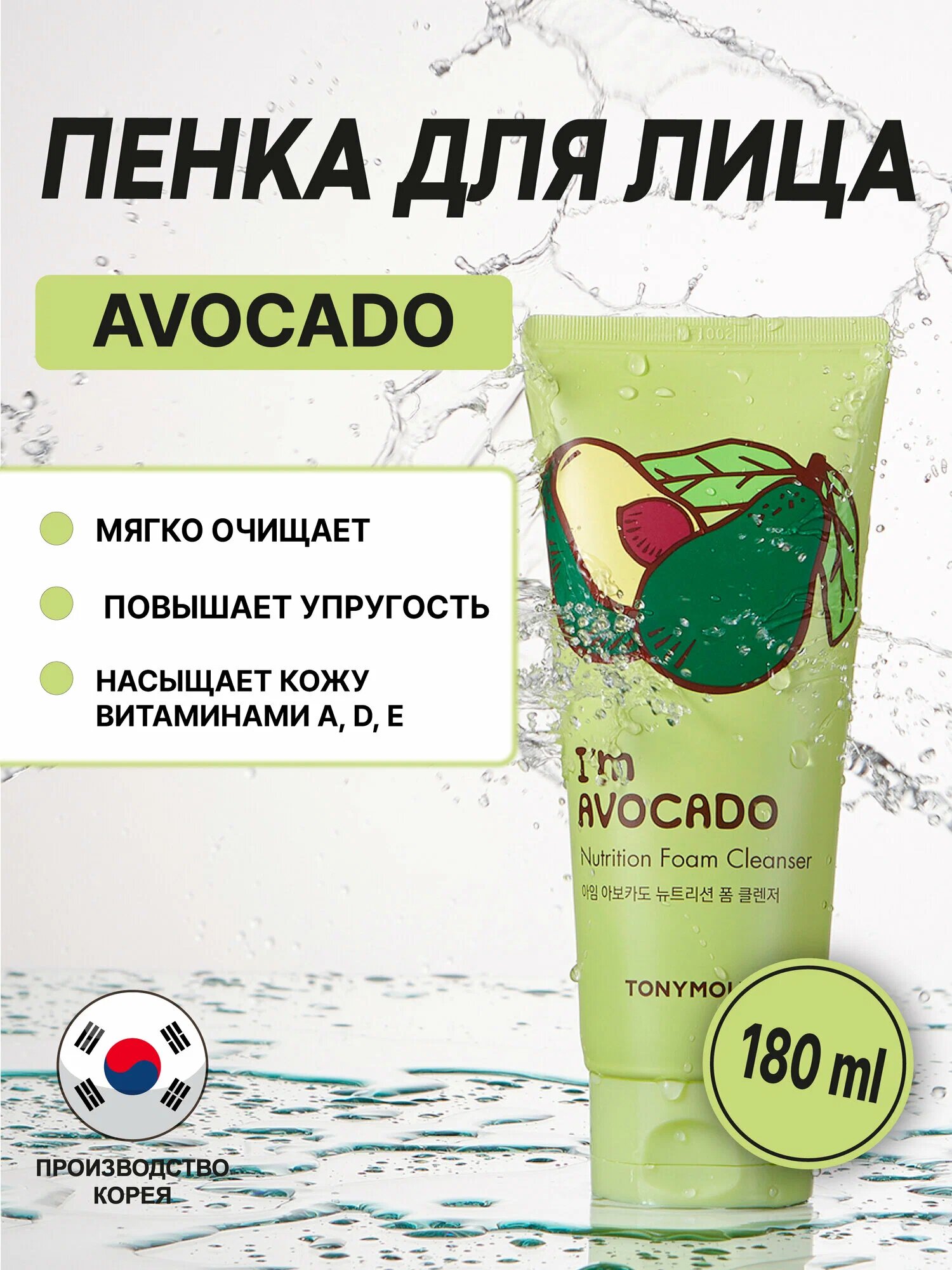 Пенка с Авокадо (TonyMoly I'M AVOCADO Nutrition foam Cleanser 180ml)