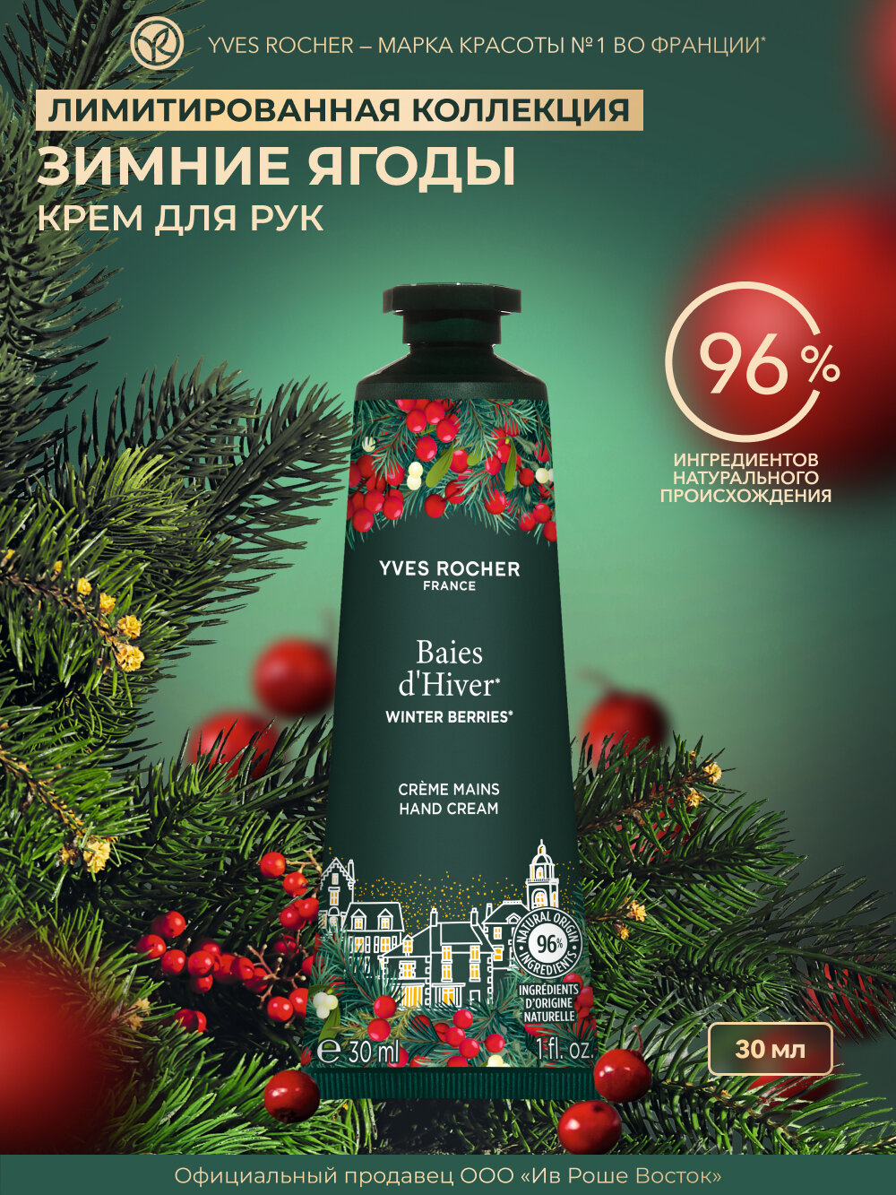 Крем для Рук «Зимние Ягоды» 30 мл