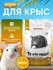 Корм для крыс, 800г