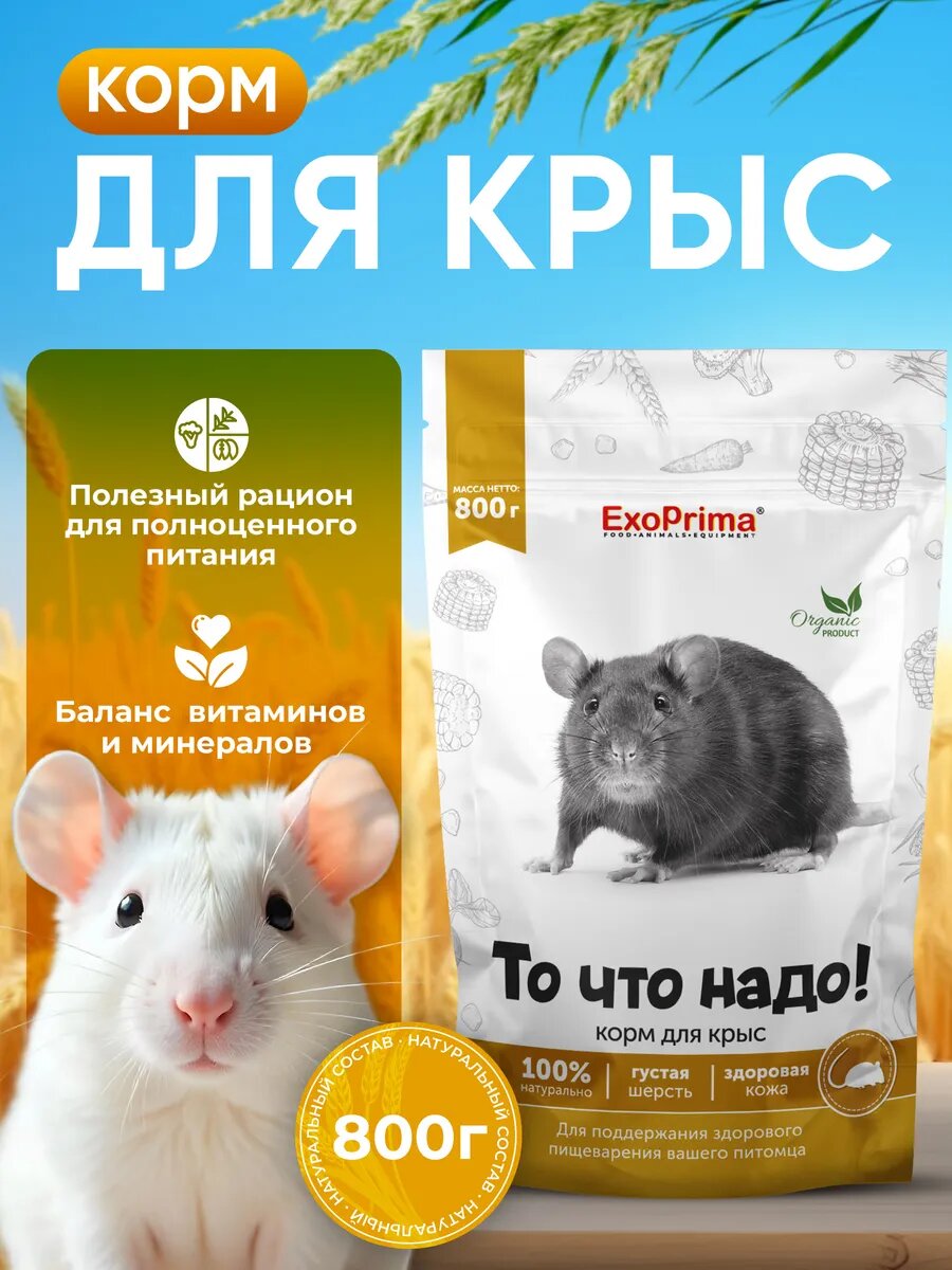 Корм для крыс 800г