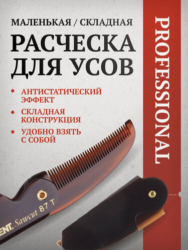 Изображение товара Расческа Morgan's "Amber Moustache", складная, для усов , коричневая, маленькая