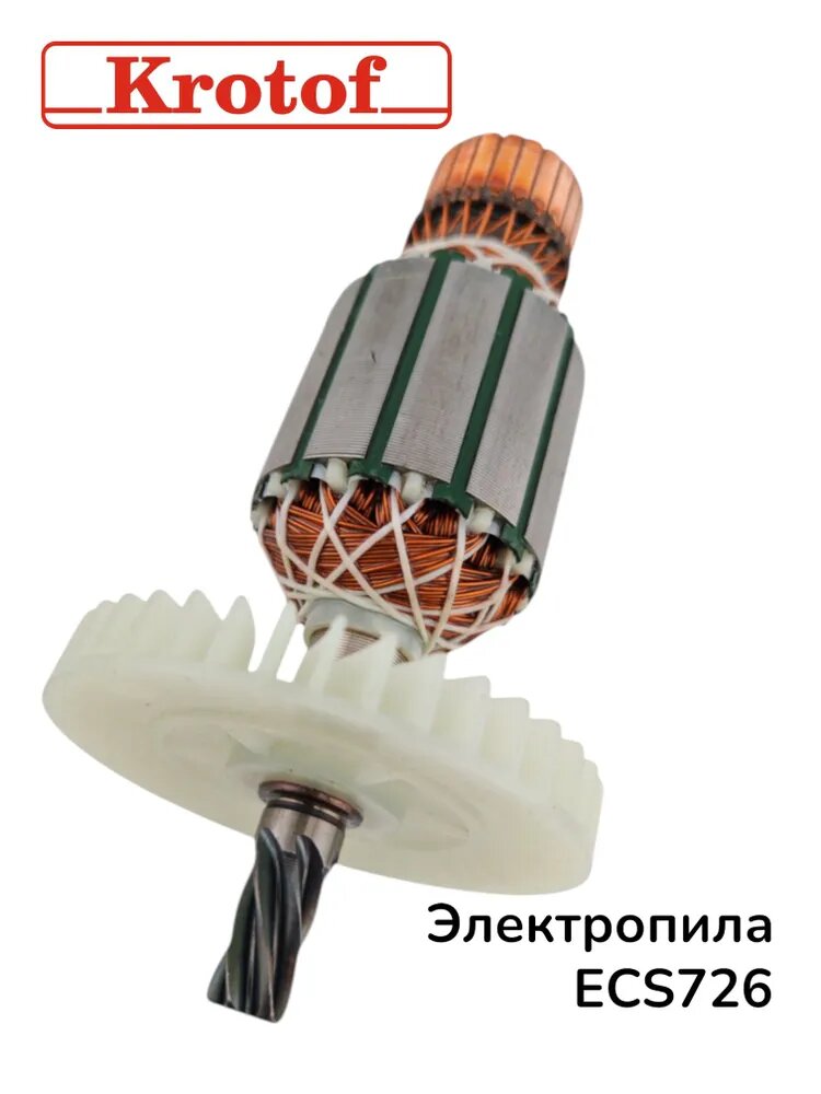 Ротор для электрической пилы 2000Вт, модель ECS726 бренда Krotof — фото 1