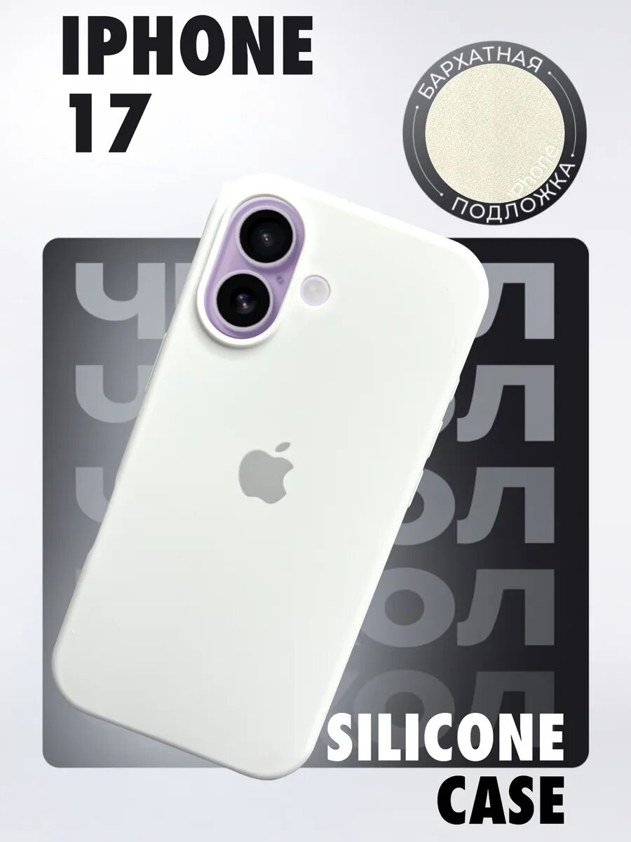 Чехол силиконовый для смартфона iPhone 17 с закрытым низом, силиконовый