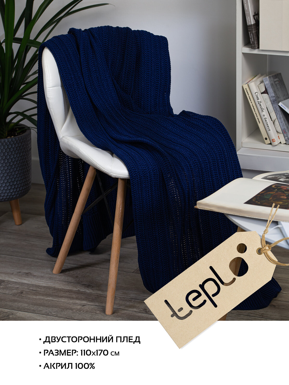 Плед покрывало на диван на кресло акриловый вязаный двусторонний Termoment темно-синий110х170 см