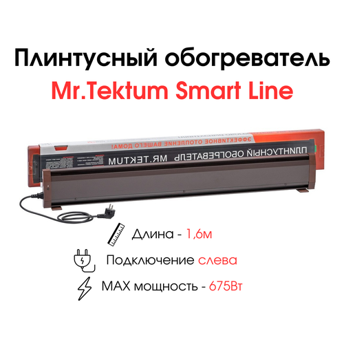 фото Плинтусный обогреватель mr.tektum smartline 1,6м 675вт темно-коричневый подключение слева mr. tektum