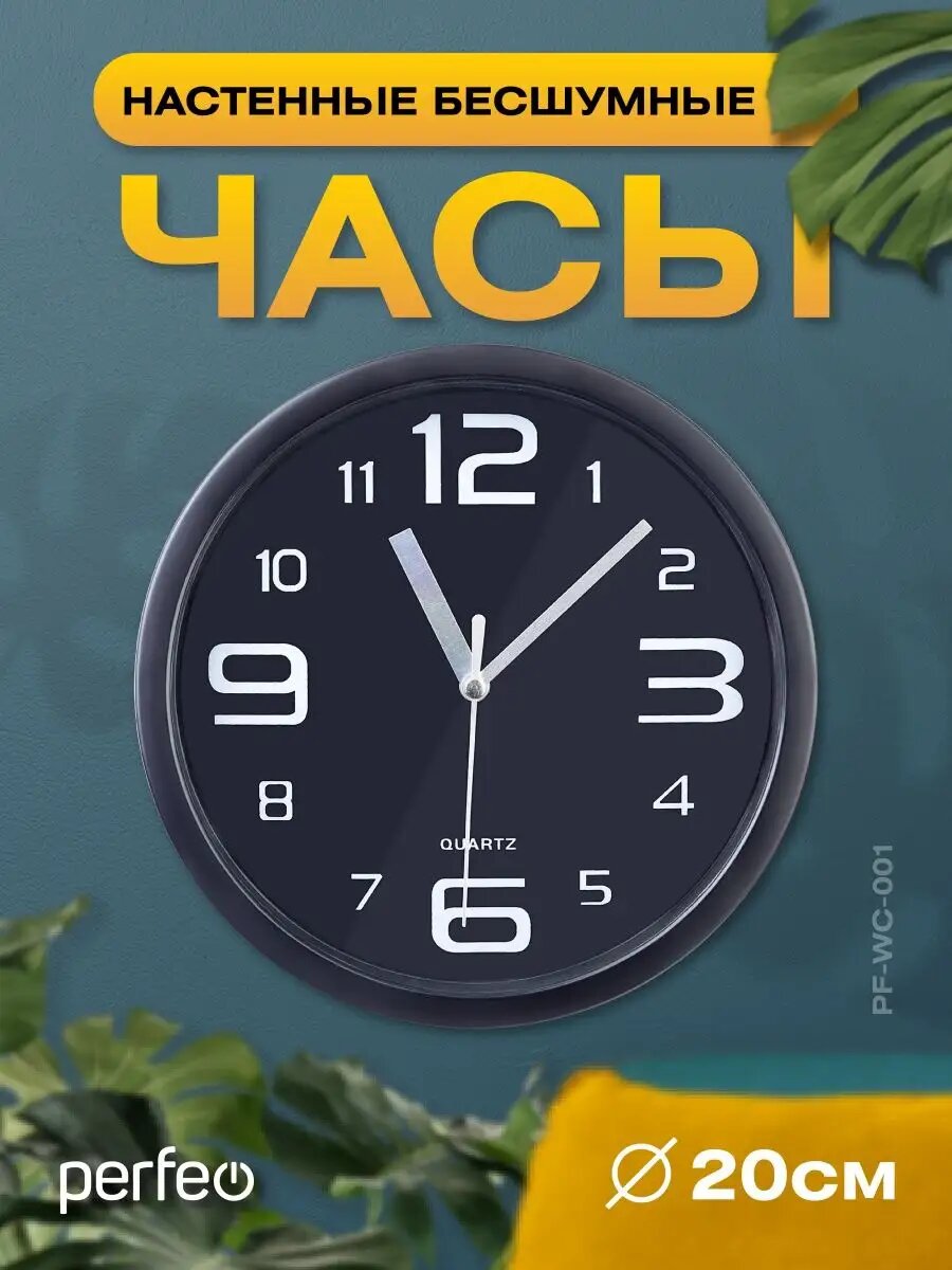 Настенные часы Perfeo 