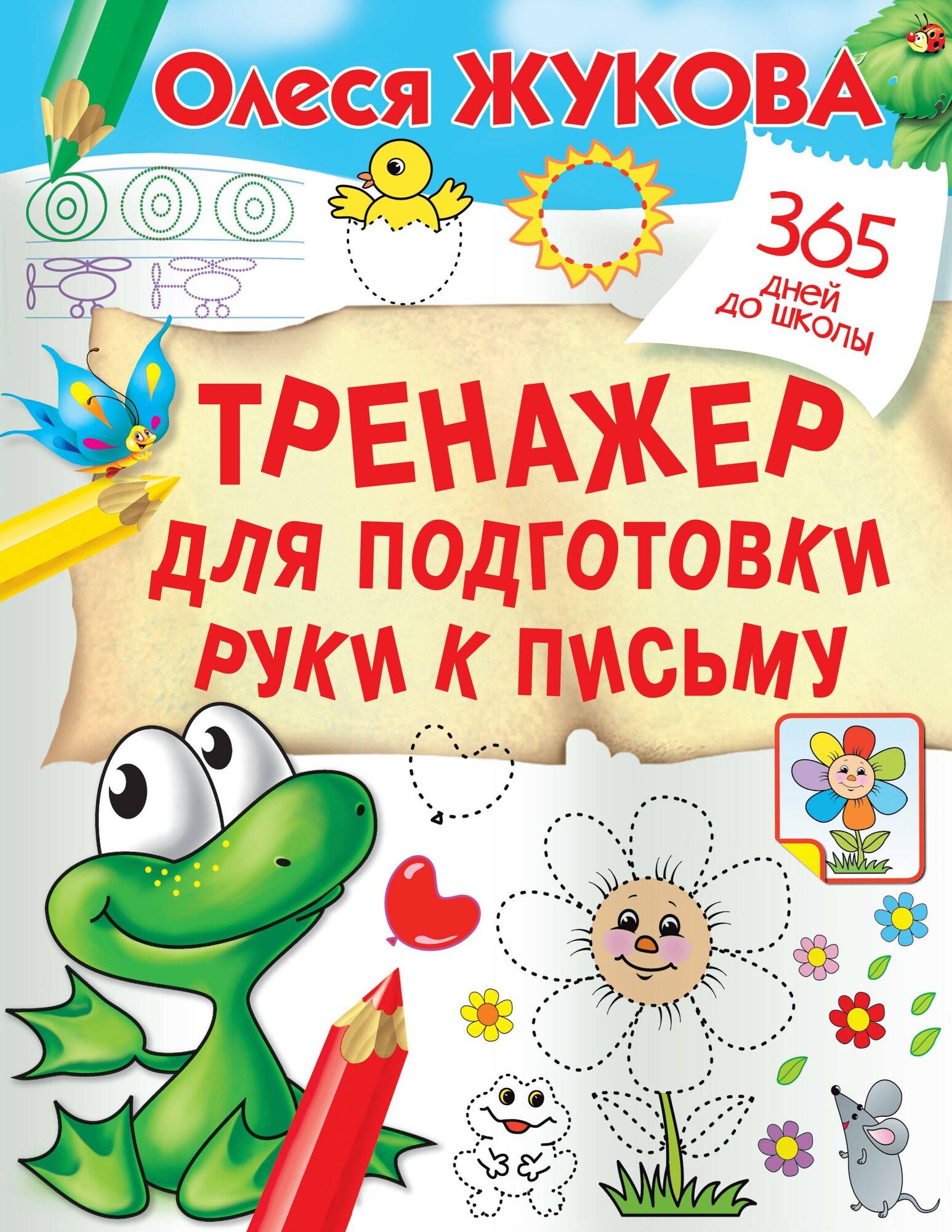 Тренажер для подготовки руки к письму / Олеся Жукова