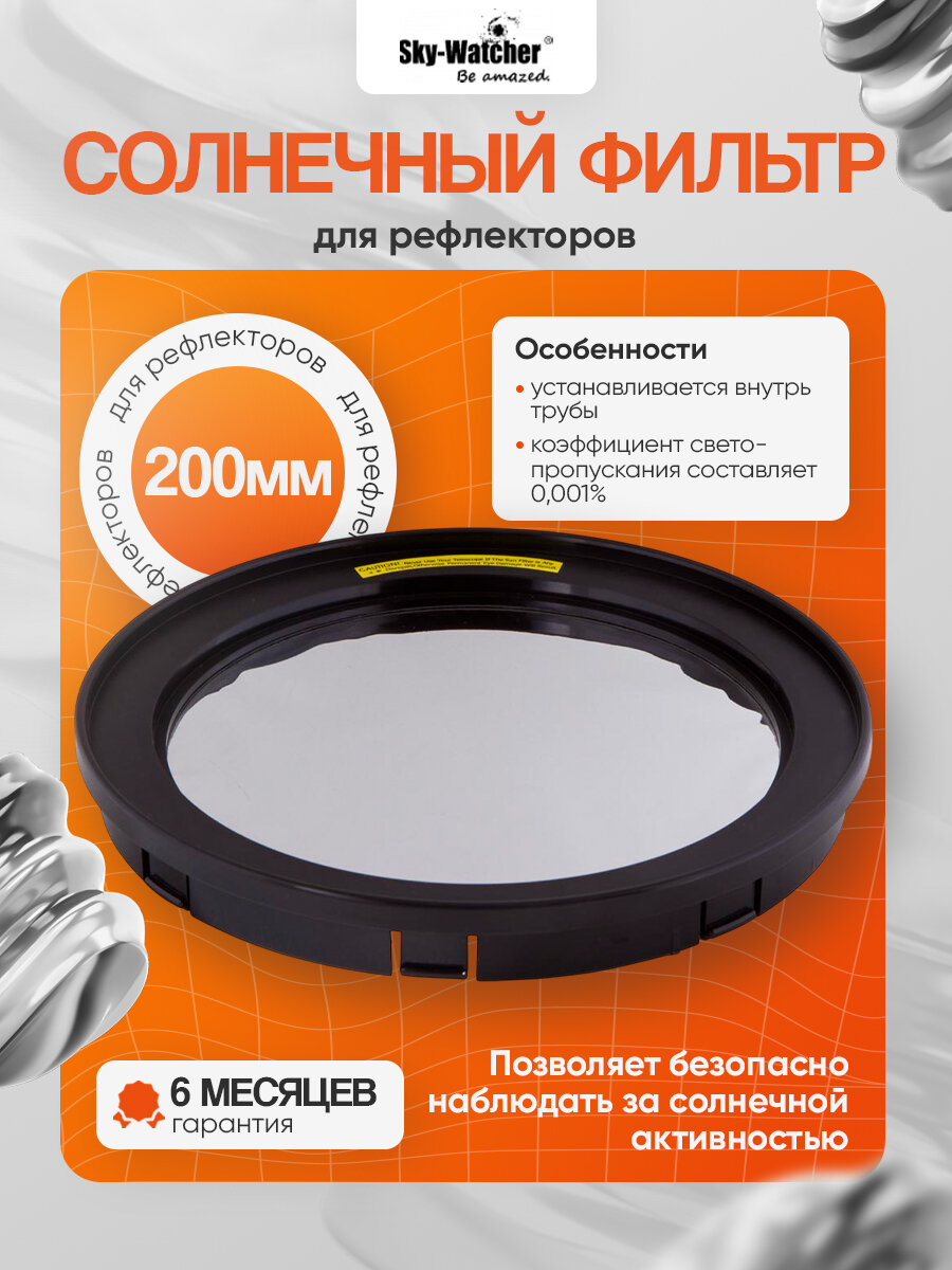 Солнечный фильтр Sky-Watcher для рефлекторов 200 мм