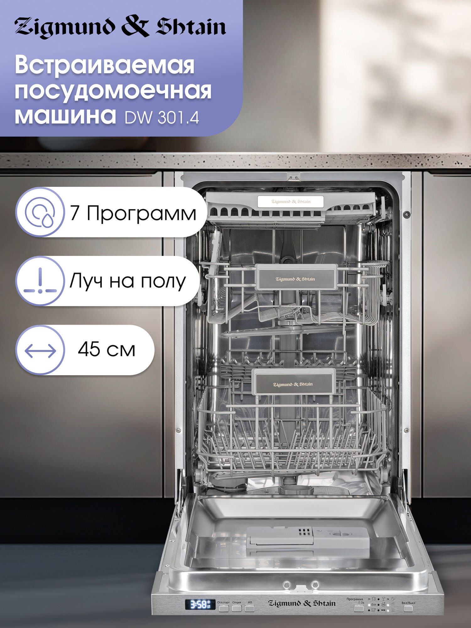 Посудомоечная машина встраиваемая Zigmund & Shtain DW 301.4 серебряный