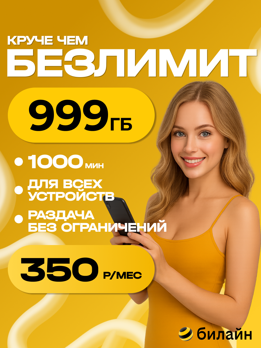 Сим карта с безлимитным интернетом Билайн 999 Гб для всей России