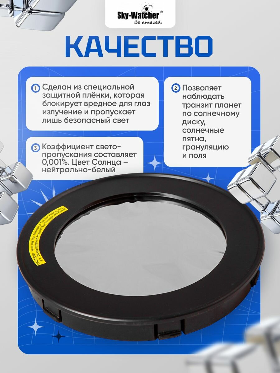 Солнечный фильтр Sky-Watcher для рефракторов 120 мм для астрономии — фото 1