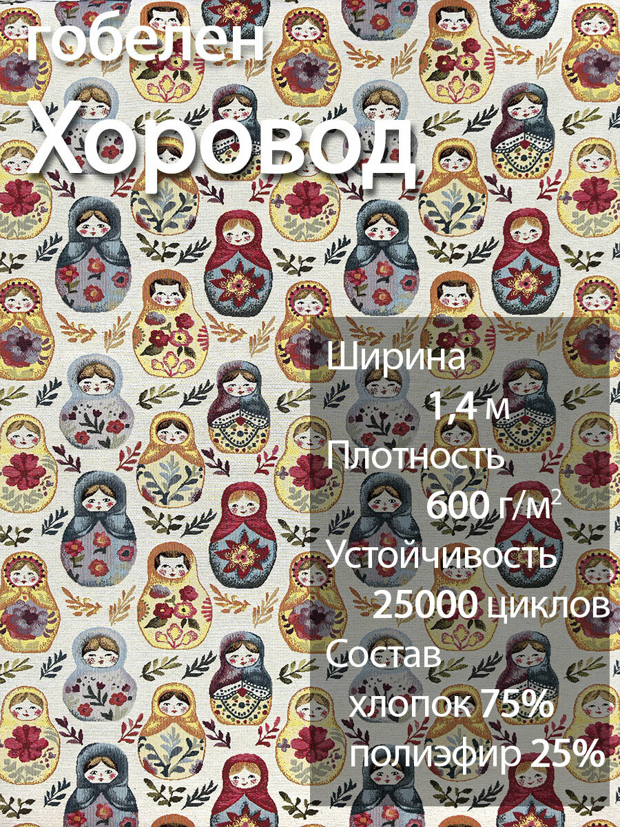 Гобелен ткань Хоровод обивочная мебельная обивка дивана пошив шторы сумки