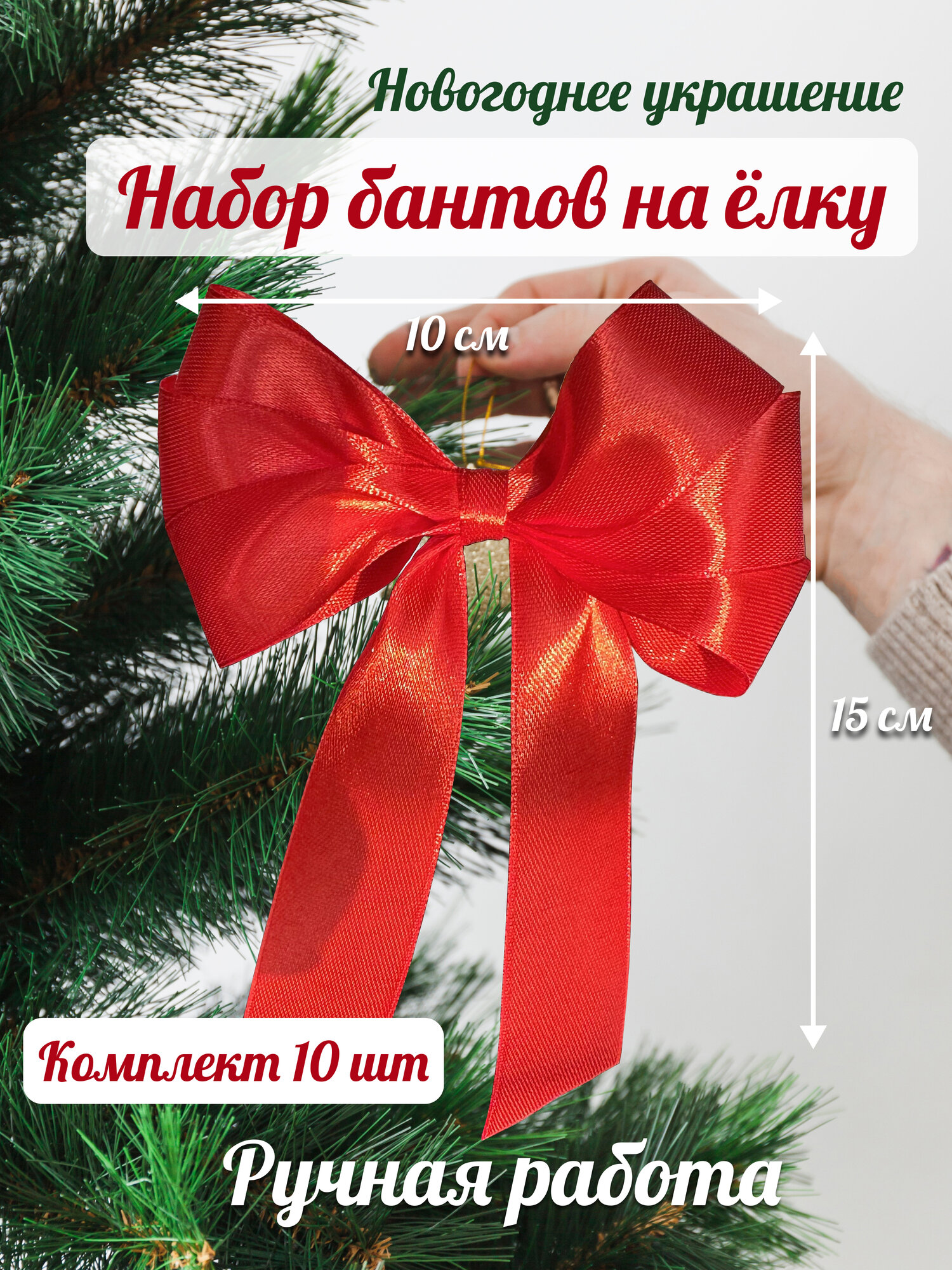 Бант на ёлку из красной атласной ленты  Новогодний набор  ручная работа  10 см  10 шт