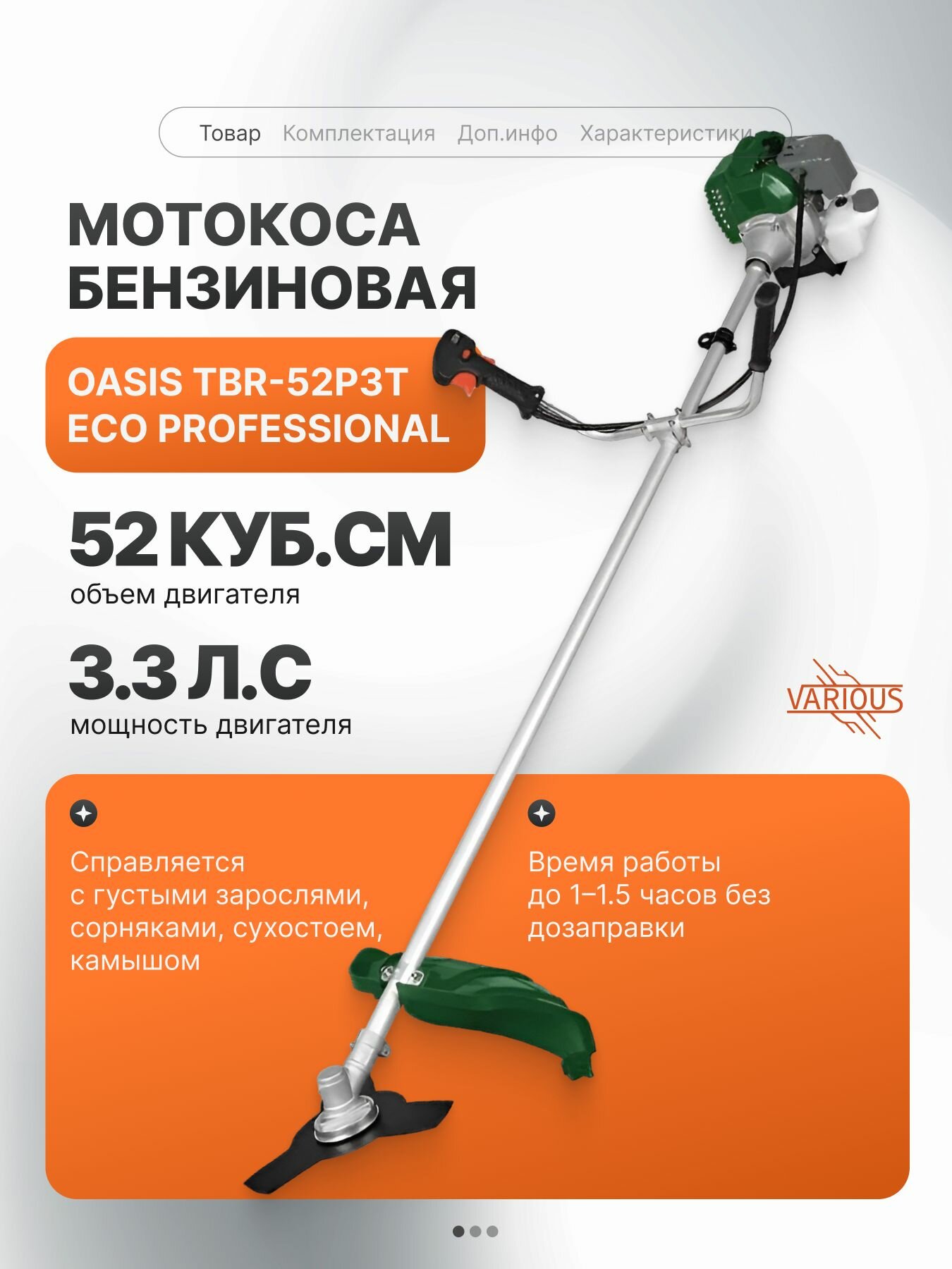 Мотокоса бензиновая Oasis TBR-52P3T ECO Professional