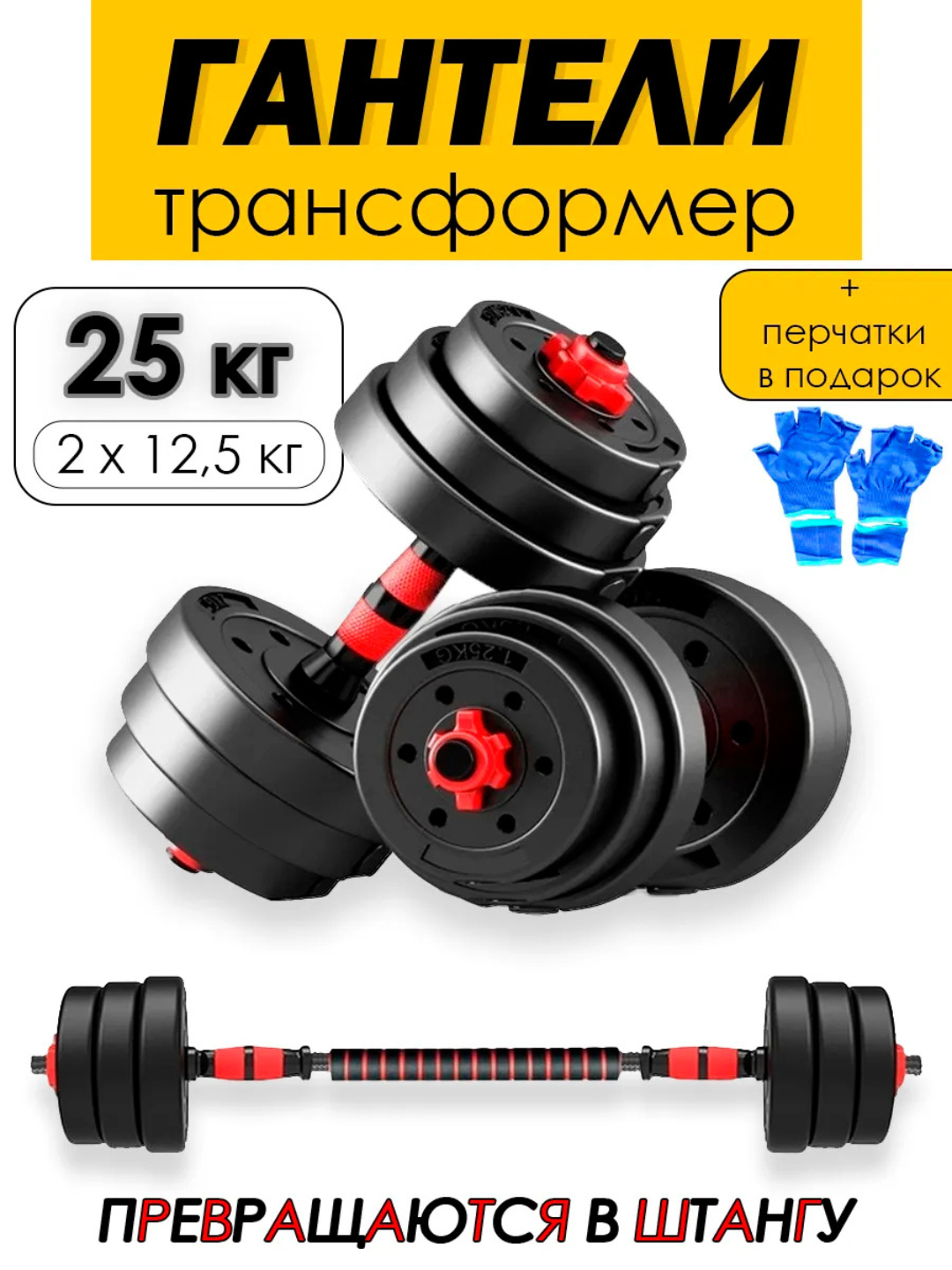 Гантели штанга Разборные (трансформер) 25 кг / Набор для фитнеса 2в1, + перчатки в подарок