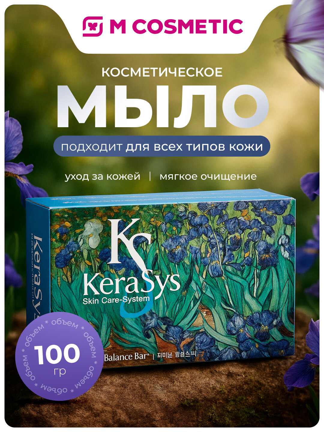 KERASYS Косметическое мыло Микс 100 г – мягкое очищение и уход за кожей