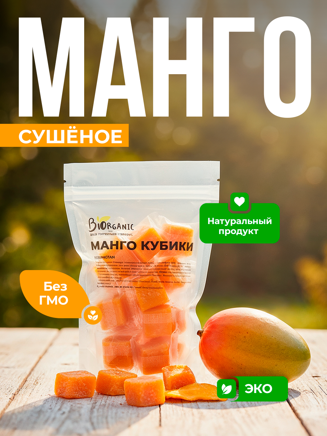 Манго сушеное кубики, натуральный сухофрукт, без красителей и сахара, 200 г