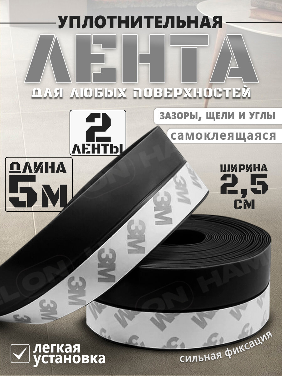 Лента монтажная уплотнительная черная самоклеящаяся 5м*2.5см 2шт.
