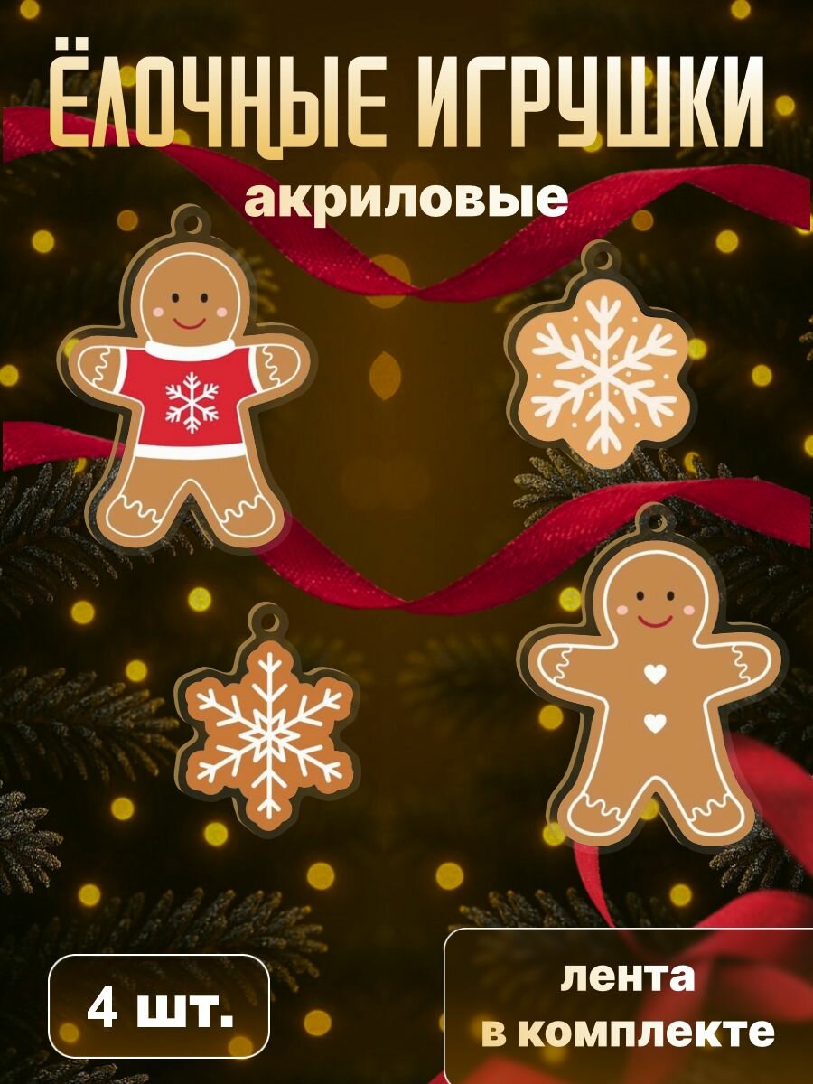 Новогодние ёлочные игрушки Имбирные пряники