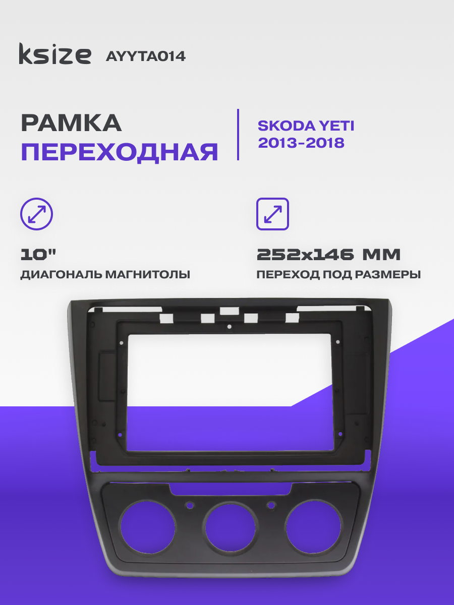 Рамка переходная Skoda Yeti 2013-2018 | MFA-10" | Ksize AYYTA014