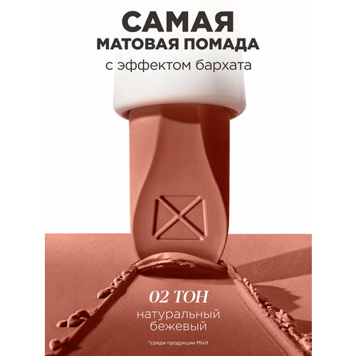 фото Mixit помада для губ матовая оттенок 02 натуральный бежевый. профессиональная декоративная косметика для макияжа make up