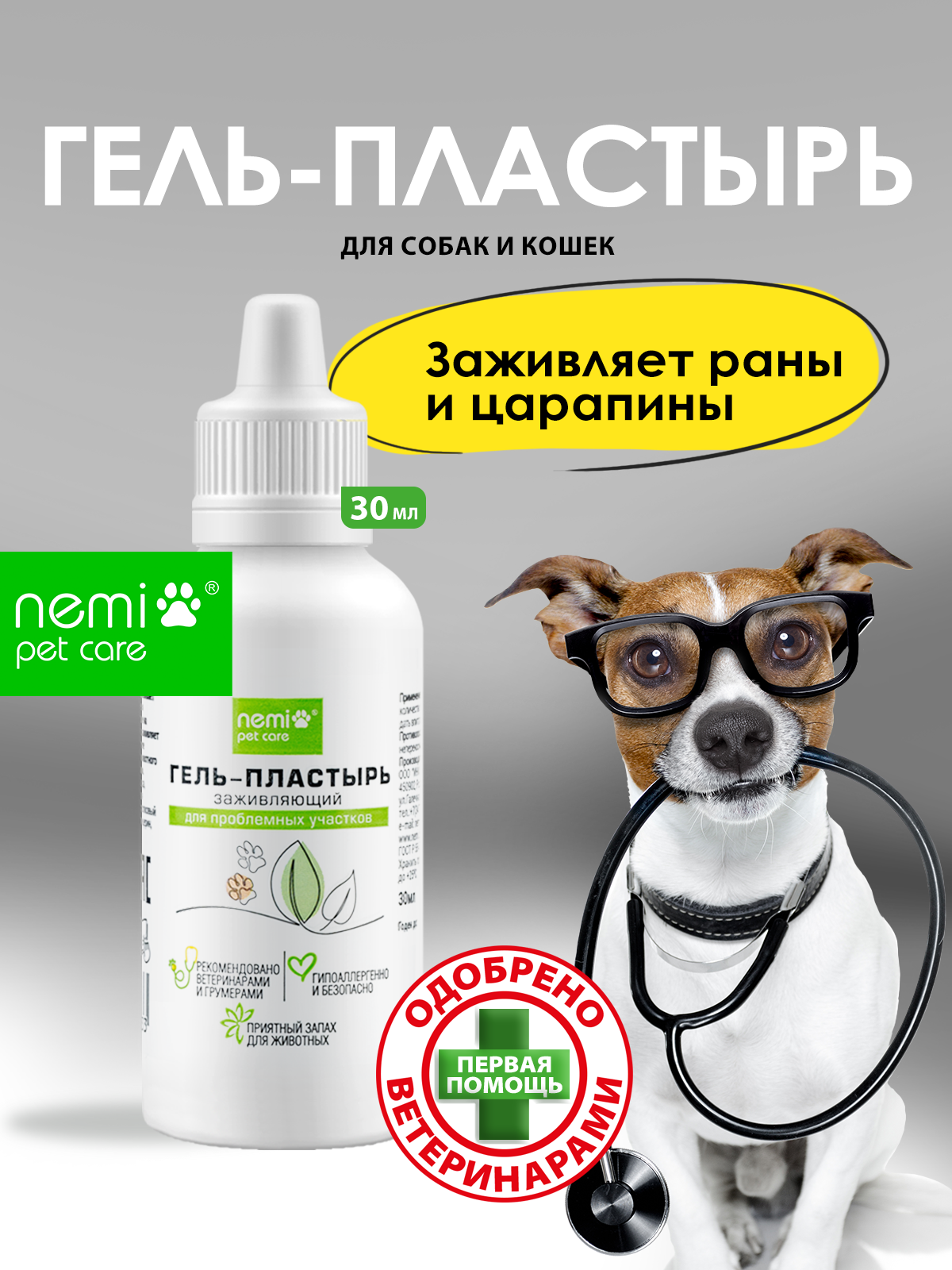 Гель пластырь NEMI для кошек и собак с лечебным действием 30мл