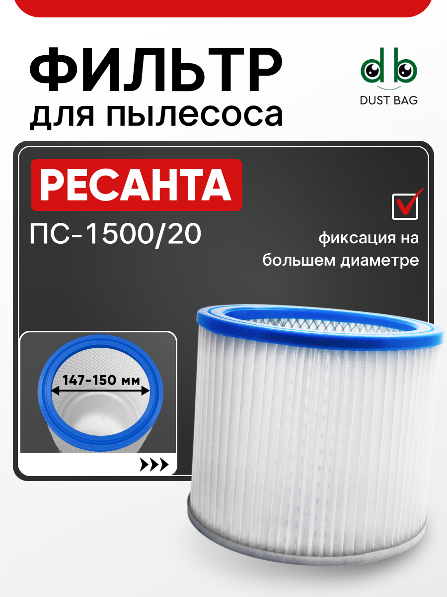 Фильтр DB для пылесоса Ресанта ПС-1500/20