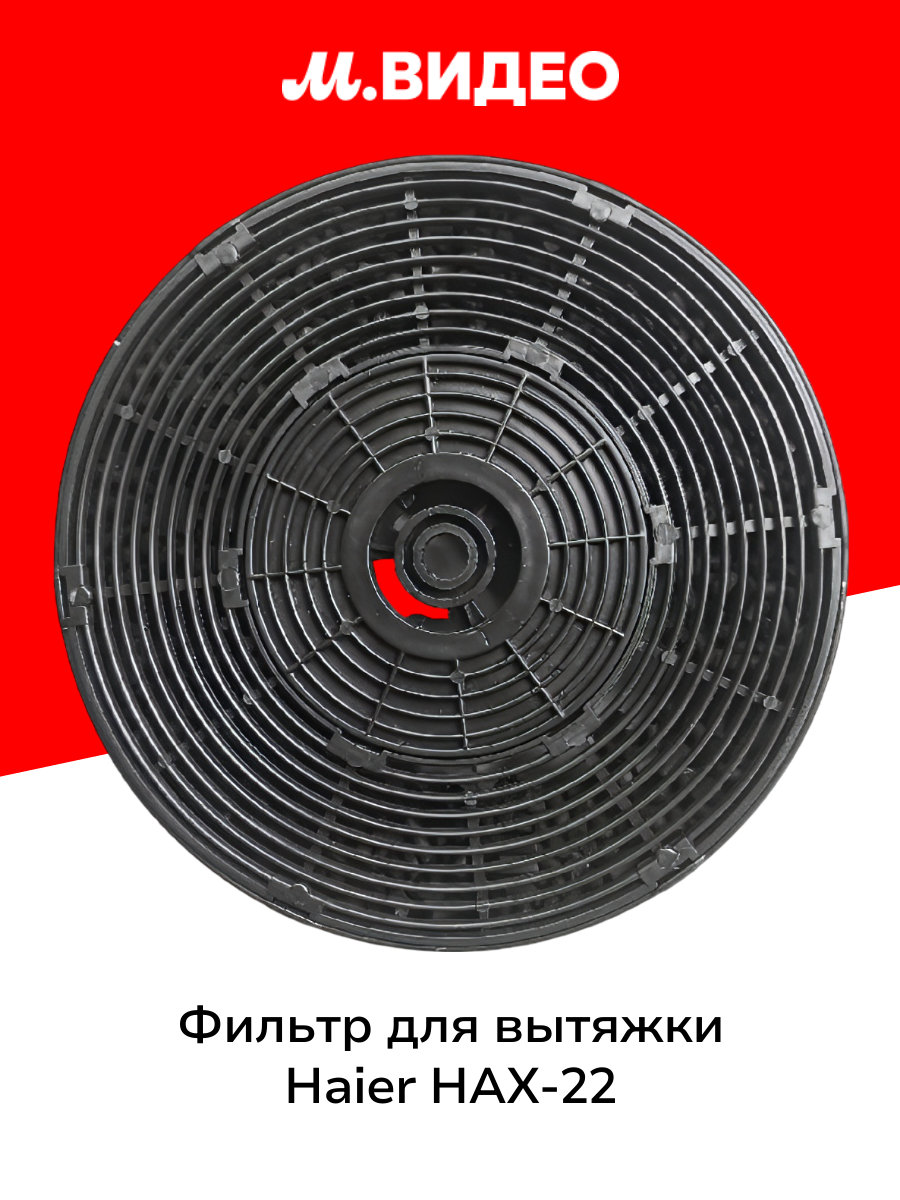 Фильтр для вытяжки Haier HAX-22