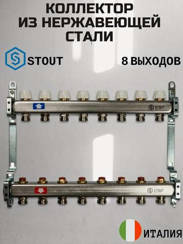 Изображение товара Коллектор из нержавеющей стали для тёплого пола арт SMS 0922 000008. 8-выходов.
