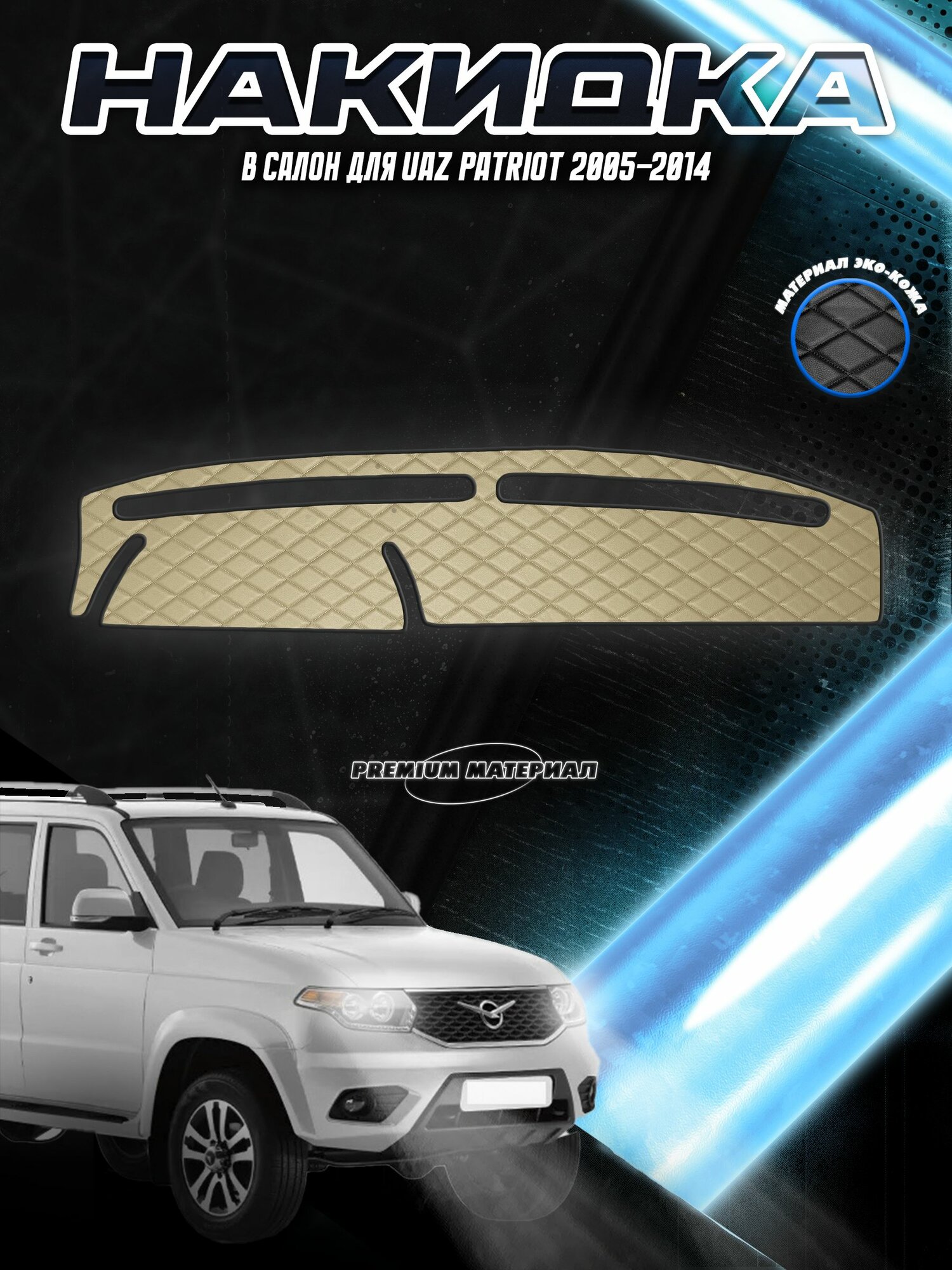 Накидка на панель приборов для УАЗ Патриот / UAZ Patriot 2005-2014 Г. В. Бежевая с бежевой строчкой