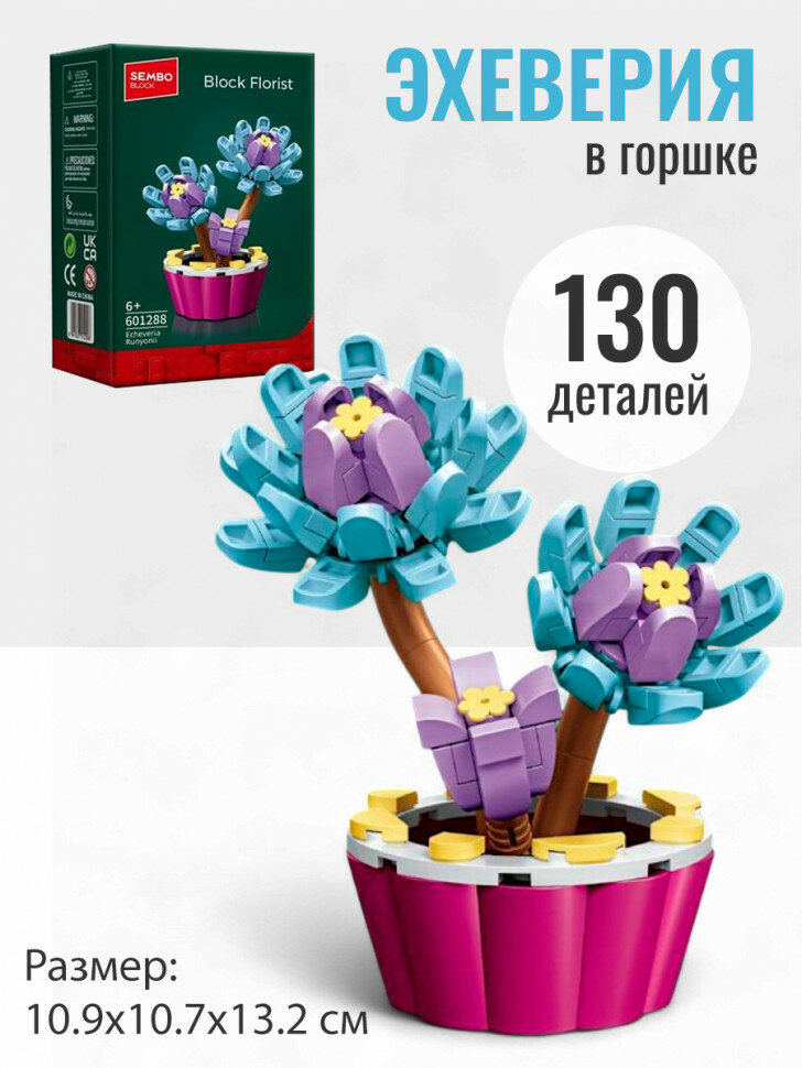 Конструктор Sembo Block Цветы в горшке: Эхеверия 601288