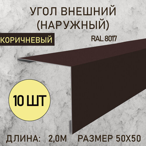 Изображение товара Уголок внешний (Наружный) 50х50 Шоколадный 2.0м 10шт в упаковке