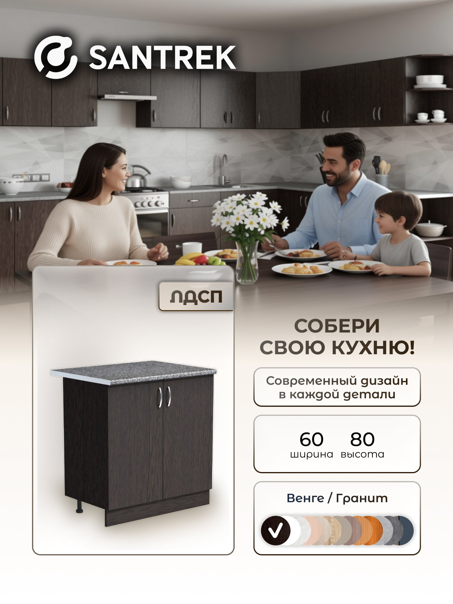 Кухонный гарнитур SANTREK Модуль напольный 60 венге ЛДСП столешница цвет гранит