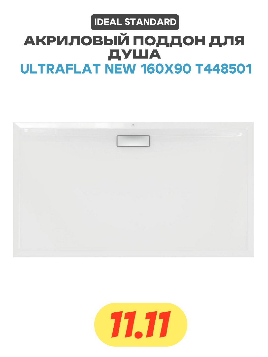Акриловый поддон для душа Ideal Standard Ultraflat New 160х90 T448501 Белый акрил