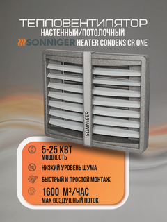 Изображение товара Тепловентилятор водяной SONNIGER HEATER CONDENS CR ONE 3-скоростной вентилятор (c крепежной консолью)