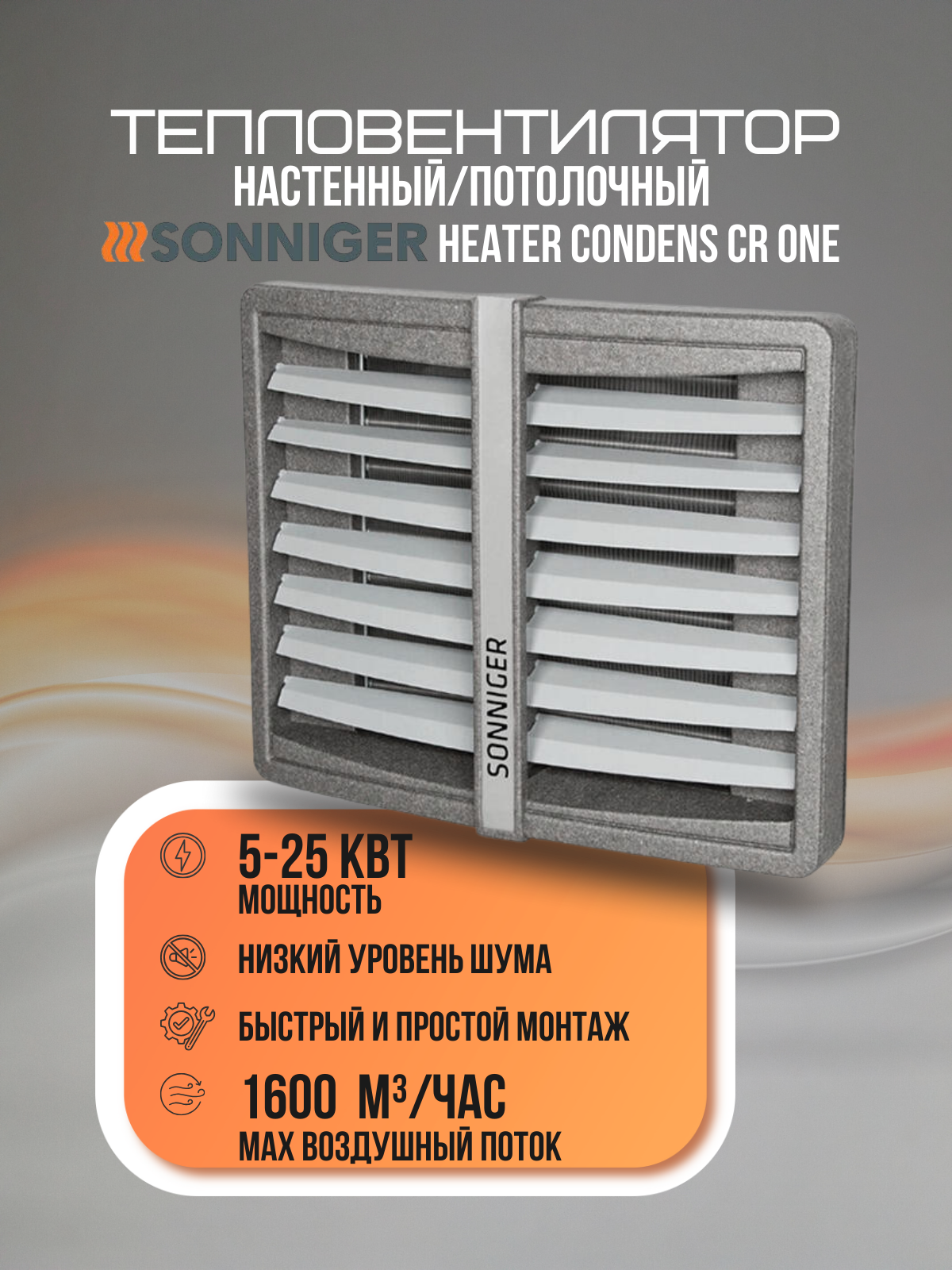 Тепловентилятор водяной SONNIGER HEATER CONDENS CR ONE 3-скоростной вентилятор (c крепежной консолью)