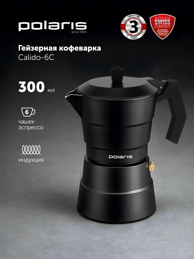 Гейзерная кофеварка Polaris "Calido-6C" для индукции алюминиевая 300 мл черная