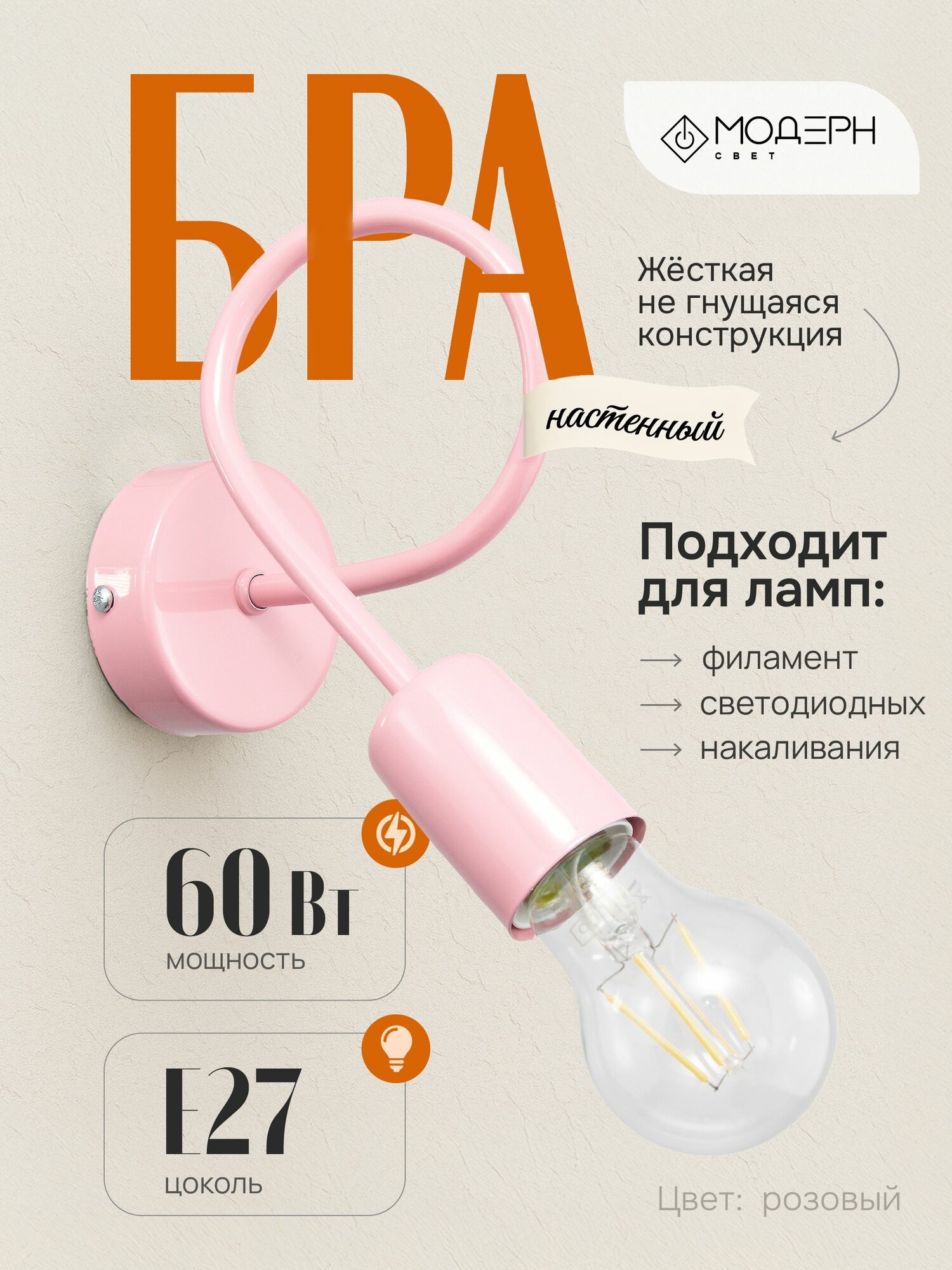 Настенный светильник бра в детскую, 1*E27*60W, Модерн Свет, "Фламинго"