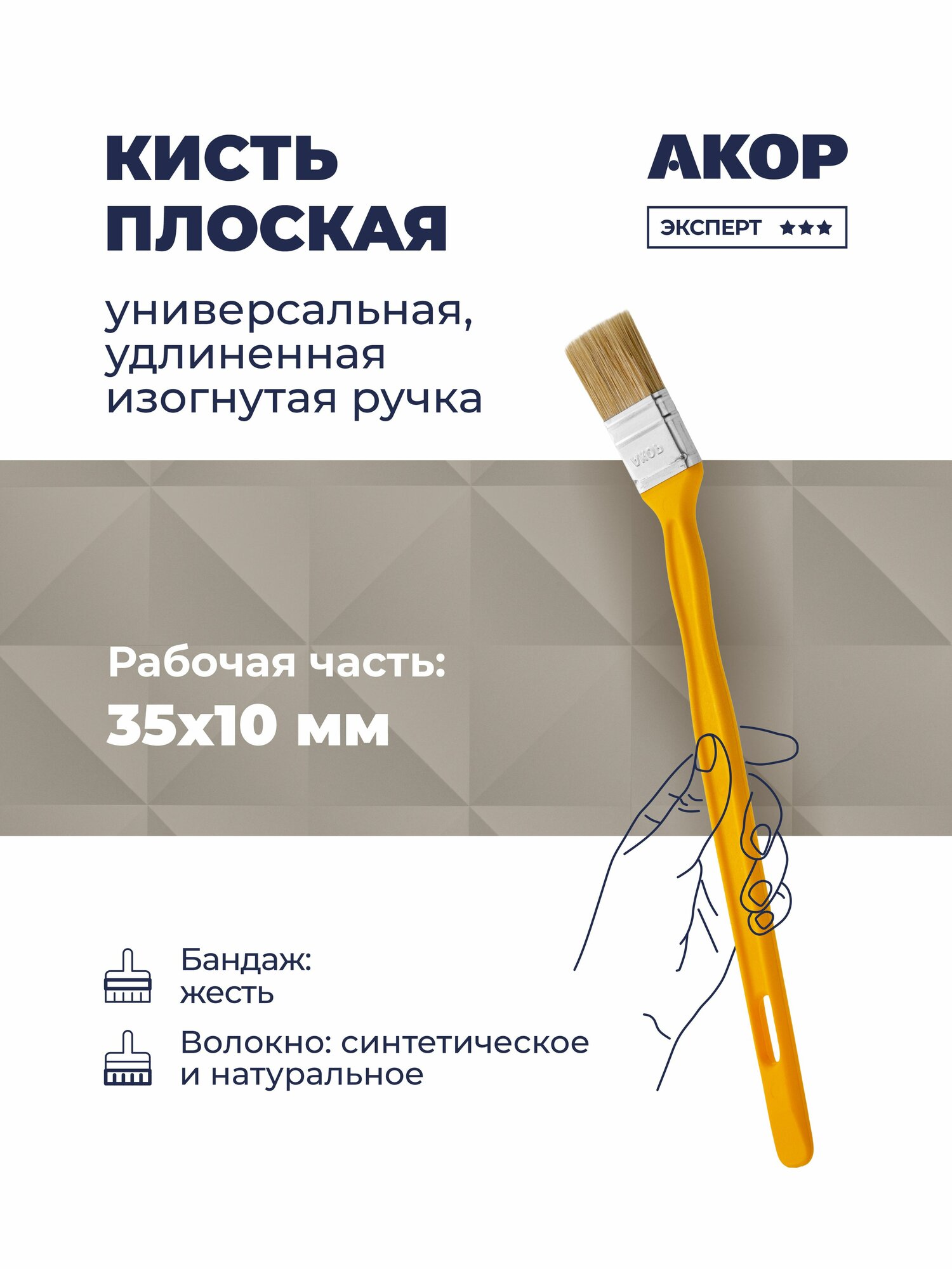 Кисть плоская универсальная ширина 35 мм толщина 10 мм удлиненная изогнутая ручка акор Эксперт