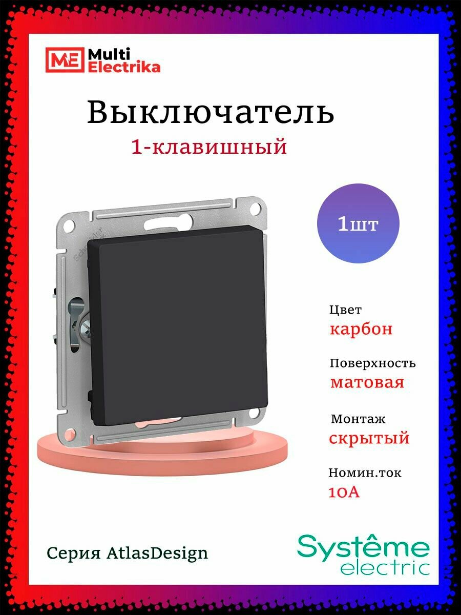 Выключатель одноклавишный AtlasDesign сх.1, 10АХ, карбон, ATN001011