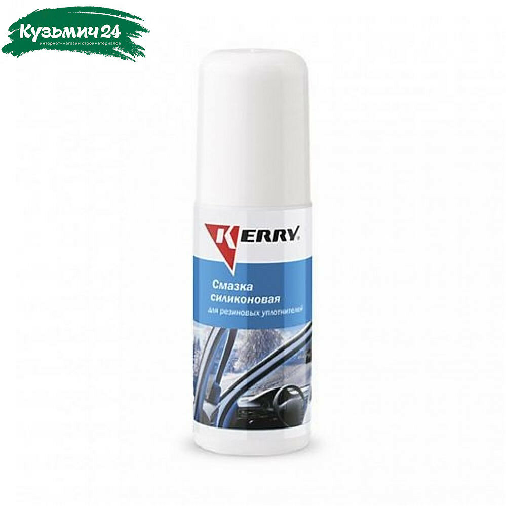 Смазка силиконовая KERRY для резиновых уплотнителей 100 мл 54528