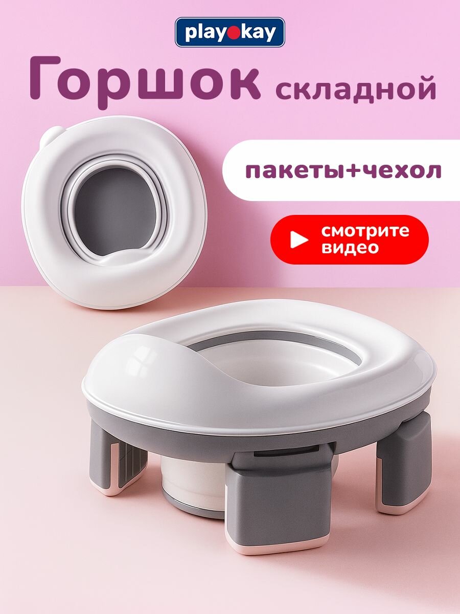 Горшок детский дорожный складной 3 в 1 на ножках для мальчика и девочки трансформер в сиденье для унитаза антискользящий