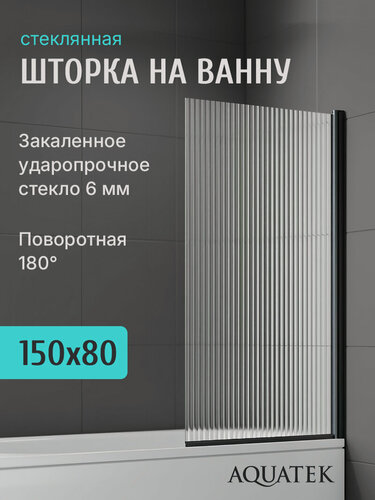 Изображение товара Шторка для ванны Aquatek 80 см. профиль черный, стекло рифленое