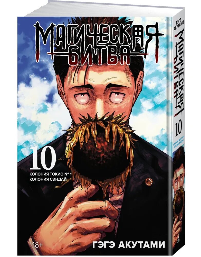 Манга Азбука-Аттикус "Магическая битва", книга 10, колония Токио № 1