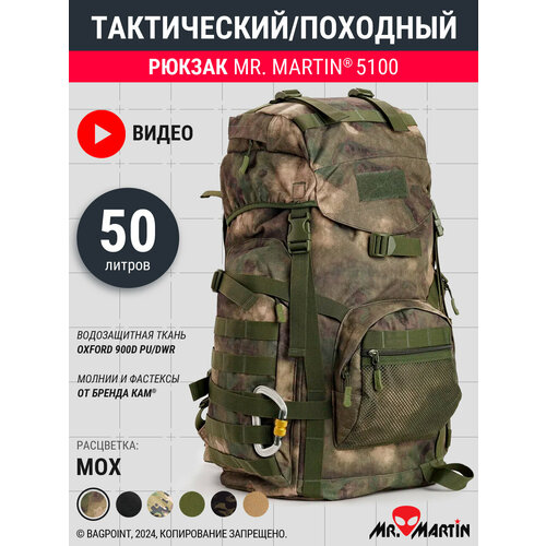 Тактический рюкзак Mr. Martin 5100 Мох 45L