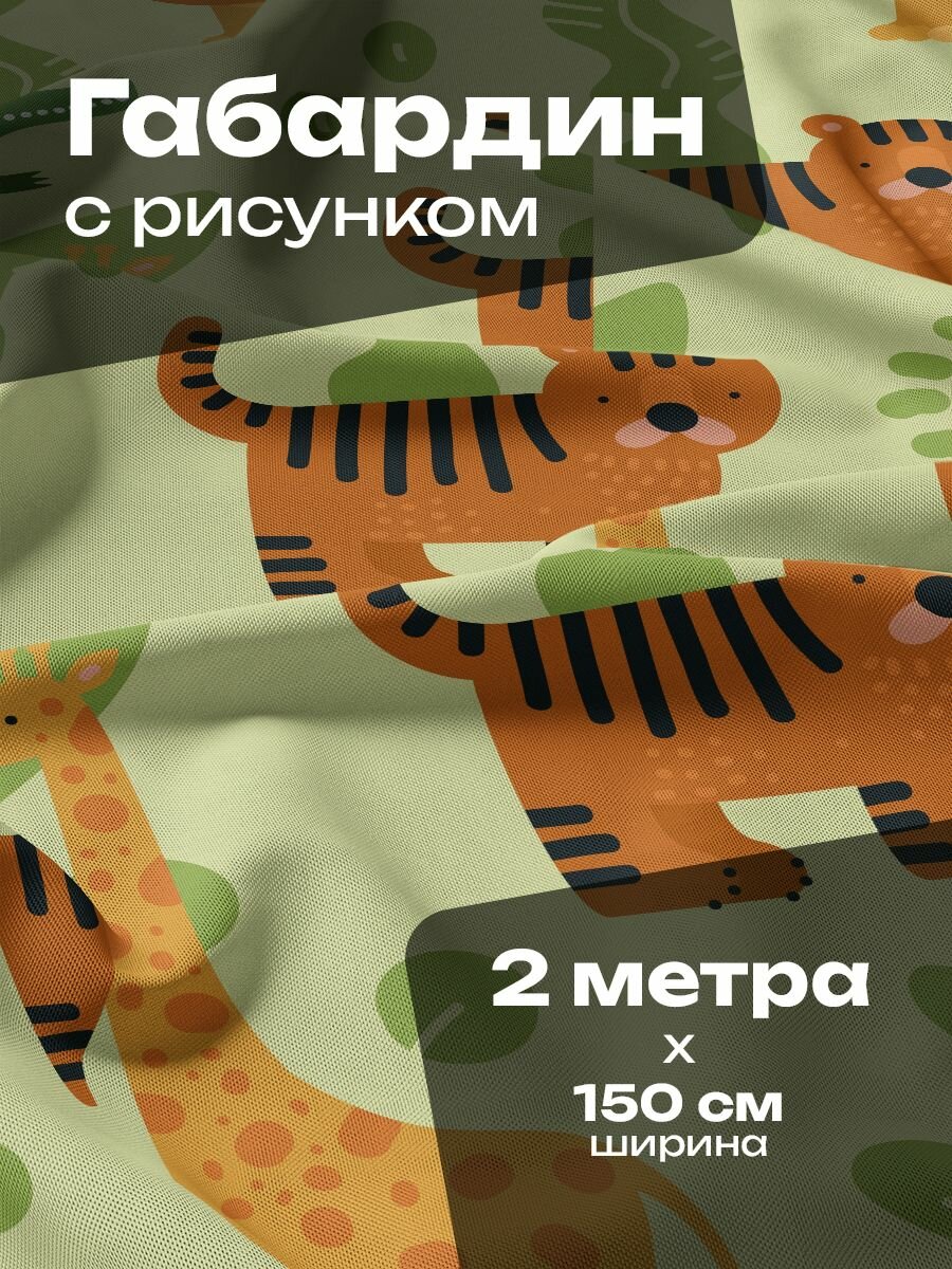 Ткань для шитья и рукоделия Габардин / 2 метра